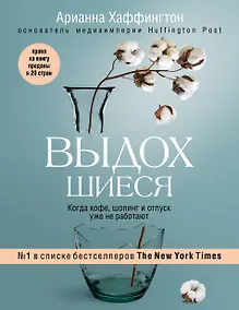Купить Выдохшиеся. Когда кофе, шопинг и отпуск уже не работают — Фото №1
