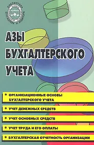 Купить Азы бухгалтерского учета : практическое пособие / Изд. 2-е. — Фото №1