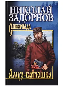 Купить Амур-батюшка: Роман — Фото №1