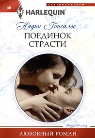 Купить Поединок страсти — Фото №1