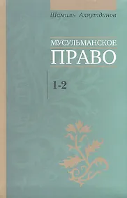 Купить Мусульманское право. Первый и второй уровни (Д) — Фото №1