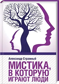 Купить Мистика, в которую играют люди — Фото №1