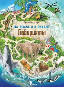 Купить На Земле и в океане. Лабиринты — Фото №1