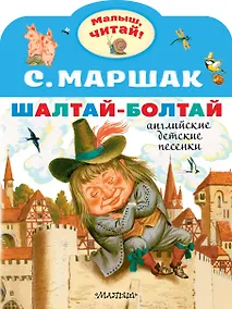 Купить Шалтай-Болтай. Английские детские песенки — Фото №1