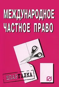 Купить Международное частное право: Шпаргалка. / 2-е изд. — Фото №1