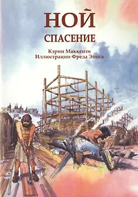 Купить Ной. Спасение — Фото №1