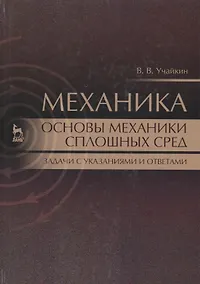 Купить Механика. Основы механики сплошных сред. Задачи с указаниями и ответами — Фото №1