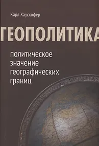 Купить Геополитика: политическое значение географических границ — Фото №1