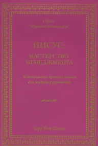 Купить Иисус мастерство менеджмента… (мМБ) Джонс — Фото №1