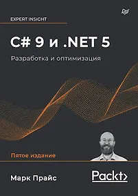 Купить C# 9 и .NET 5. Разработка и оптимизация — Фото №1