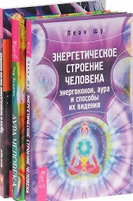 Купить Энергетическое строение человека + Аура человека + Наука и возрождение магии космоса (комплект из 3 книг) — Фото №1