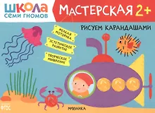Купить Рисуем карандашами 2+ (Школа семи гномов. Мастерская) — Фото №1