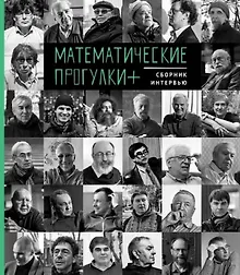 Купить Математические прогулки +. Сборник интервью — Фото №1