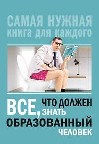 Купить Всё, что должен знать образованный человек — Фото №1