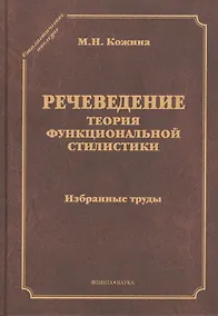 Купить Речеведение Теория функциональной стилистики Избранные труды (СтилНасл) Кожина — Фото №1