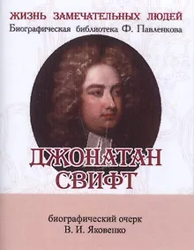 Купить Джонатан Свифт, Его жизнь и литературная деятельность — Фото №1