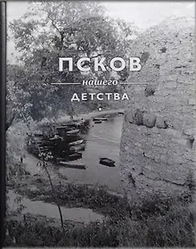Купить Псков нашего детства — Фото №1