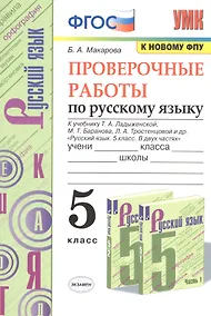 Купить Проверочные работы по русскому языку. 5 класс. К учебнику Т.А. Ладыженской, М.Т. Баранова, Л.А. Тростенцовой и др. "Русский язык. 5 класс. В двух частях" — Фото №1