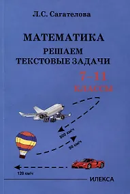 Купить Сагателова Математика. Решаем текстовые задачи. 7-11 классы.(Илекса) — Фото №1