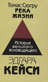 Купить Река жизни История великого ясновидящего Эдгара Кейси — Фото №1