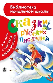Купить Сказки русских писателей — Фото №1