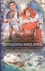 Купить Претендентка номер девять: роман — Фото №1