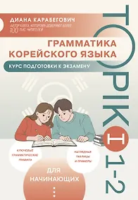 Купить Грамматика корейского языка. Курс подготовки к экзамену TOPIK I 1-2 — Фото №1