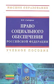 Купить Право социального обеспечения РФ Учеб. пособие (ВО) Сидоров — Фото №1