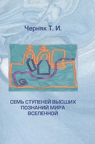 Купить Семь ступеней высших познаний мира Вселенной Об этом необх. знать всем (м) Черняк — Фото №1