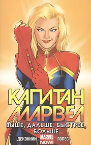 Купить Капитан Марвел. Том 1. Выше, дальше, быстрее, больше — Фото №1
