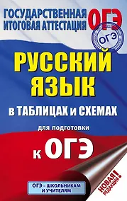 Купить ОГЭ. Русский язык в таблицах и схемах для подготовки к ОГЭ. 5-9 классы — Фото №1