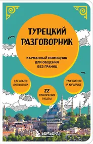 Купить Турецкий разговорник. Изучи по пути! — Фото №1