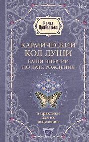 Купить Кармический код души. Ваши энергии по дате рождения и практики для их исцеления — Фото №1