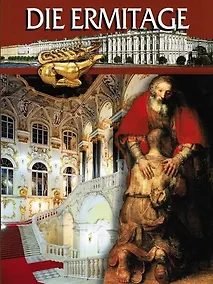 Купить Эрмитаж / на немецком языке — Фото №1