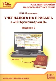 Купить Учет налога на прибыль в "1С:Бухгалтерии 8". 1С:Бухгалтерский и налоговый консалтинг. Учебные материалы. Издание 3 — Фото №1