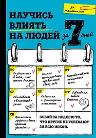 Купить Научись влиять на людей за 7 дней — Фото №1