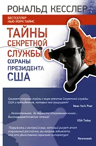 Купить Тайны Секретной службы охраны президента США — Фото №1