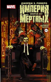 Купить Империя Мёртвых. Второй акт — Фото №1