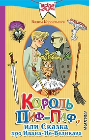 Купить Король Пиф-Паф, или Сказка про Ивана-Не-Великана — Фото №1