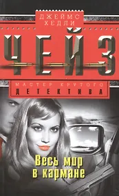 Купить Весь мир в кармане — Фото №1