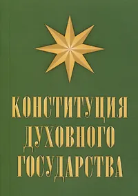 Купить Конституция духовного государства — Фото №1