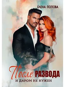 Купить После развода. И даром не нужен — Фото №1