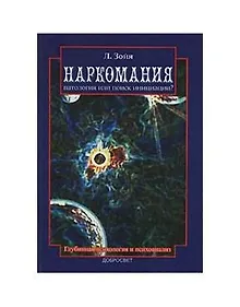 Купить Наркомания Патология или поиск инициации (м). Зойя Л. (Грант Виктория) — Фото №1