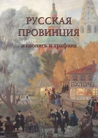 Купить Русская провинция. Живопись и графика — Фото №1