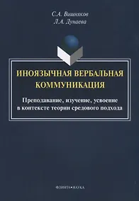 Купить Иноязычная вербальная коммуникация. Преподавание, изучение, усвоение в контексте теории средового подхода — Фото №1