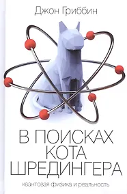 Купить В поисках кота Шредингера — Фото №1