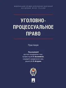 Купить Уголовно-процессуальное право. Практикум — Фото №1