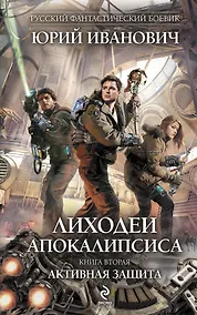 Купить Лиходеи Апокалипсиса. Кн. 2 : Активная защита : роман — Фото №1