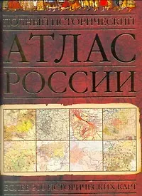 Купить Полный исторический атлас России. — Фото №1