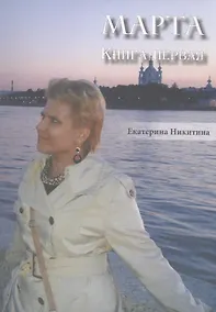 Купить Марта. Книга первая. — Фото №1